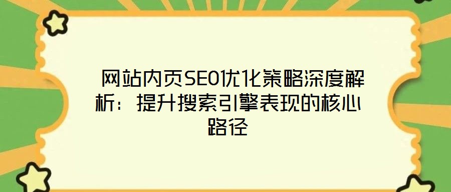  網站內頁SEO優化策略深度解析：提升搜索引擎表現的核心路徑