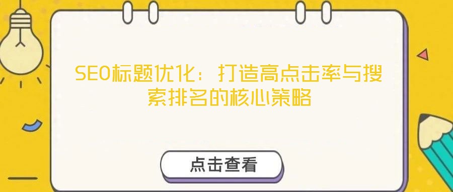 SEO標題優化：打造高點擊率與搜索排名的核心策略