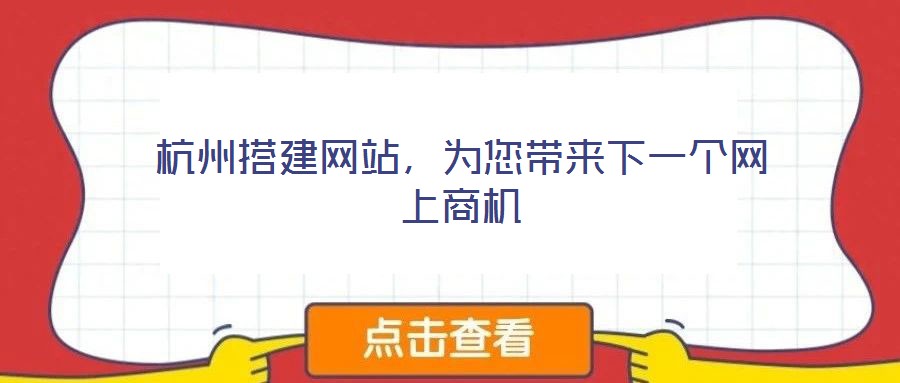 杭州搭建網站，為您帶來下一個網上商機