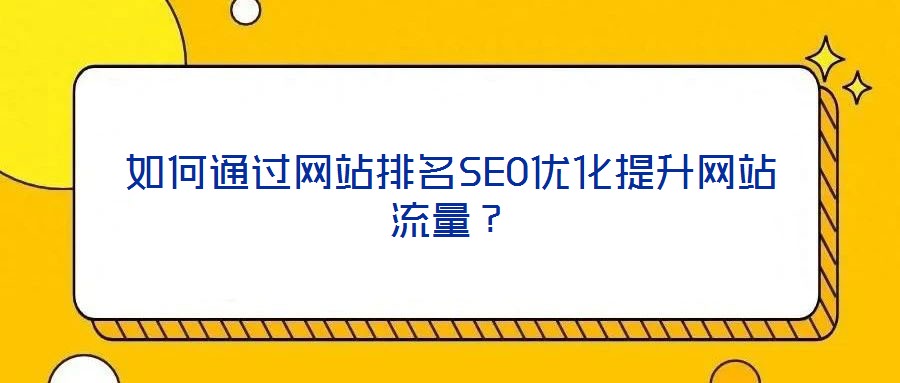 如何通過網(wǎng)站排名SEO優(yōu)化提升網(wǎng)站流量？