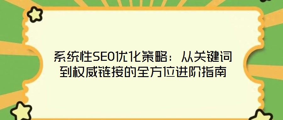 系統(tǒng)性SEO優(yōu)化策略：從關(guān)鍵詞到權(quán)威鏈接的全方位進階指南