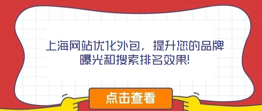 上海網(wǎng)站優(yōu)化外包，提升您的品牌曝光和搜索排名效果!