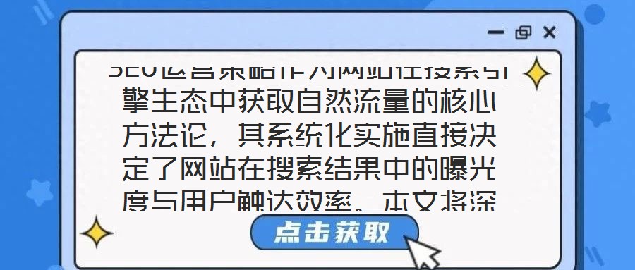 SEO運(yùn)營(yíng)策略作為網(wǎng)站在搜索引擎生態(tài)中獲取自然流量的核心方法論，其系統(tǒng)化實(shí)施直接決定了網(wǎng)站在搜索結(jié)果中的曝光度與用戶觸達(dá)效率。本文將深入剖析關(guān)鍵詞優(yōu)化、內(nèi)容創(chuàng)作