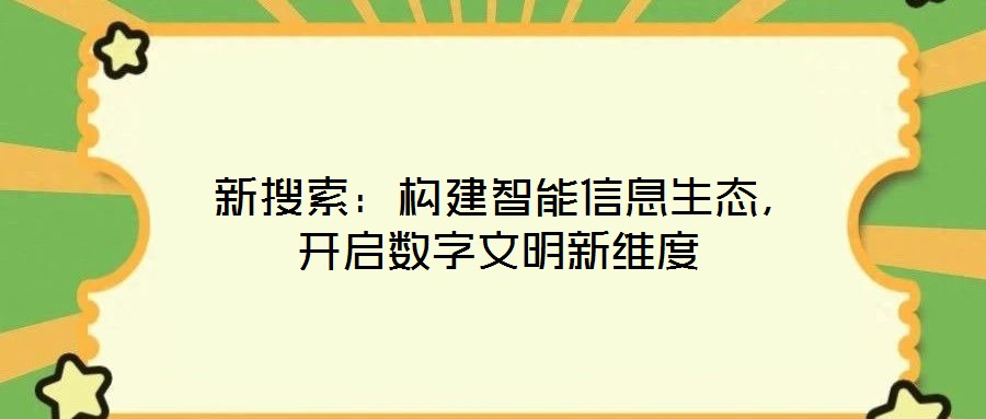  新搜索：構建智能信息生態，開啟數字文明新維度