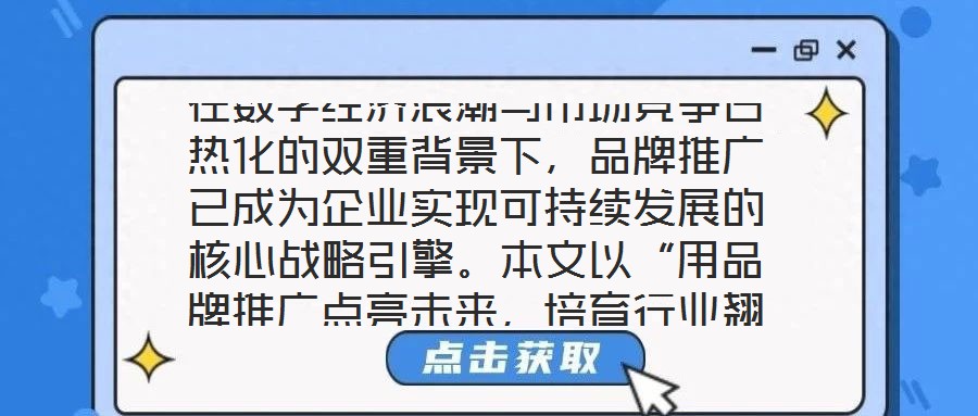在數(shù)字經(jīng)濟(jì)浪潮與市場競爭白熱化的雙重背景下，品牌推廣已成為企業(yè)實現(xiàn)可持續(xù)發(fā)展的核心戰(zhàn)略引擎。本文以“用品牌推廣點亮未來，培育行業(yè)翹楚”為核心命題，從品牌價值的構(gòu)