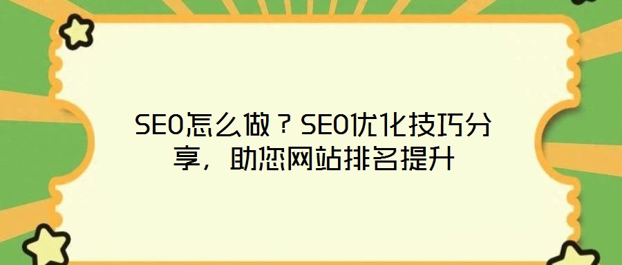SEO怎么做？SEO優化技巧分享，助您網站排名提升