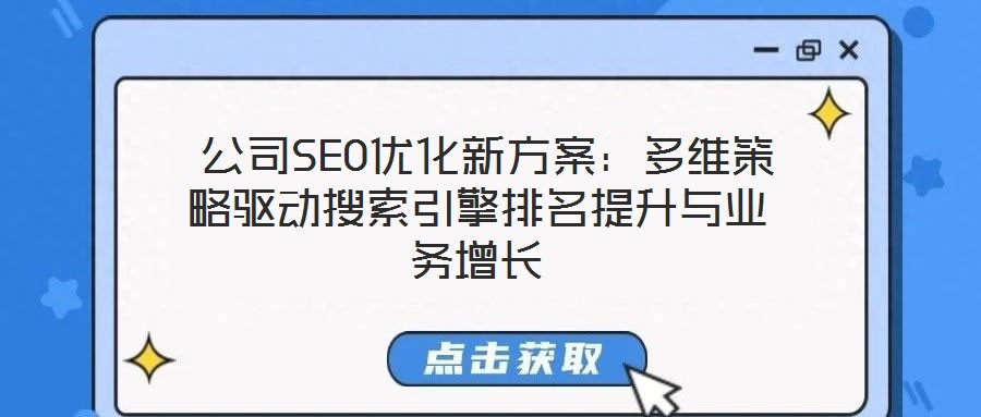  公司SEO優化新方案：多維策略驅動搜索引擎排名提升與業務增長