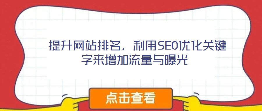  提升網(wǎng)站排名，利用SEO優(yōu)化關(guān)鍵字來(lái)增加流量與曝光
