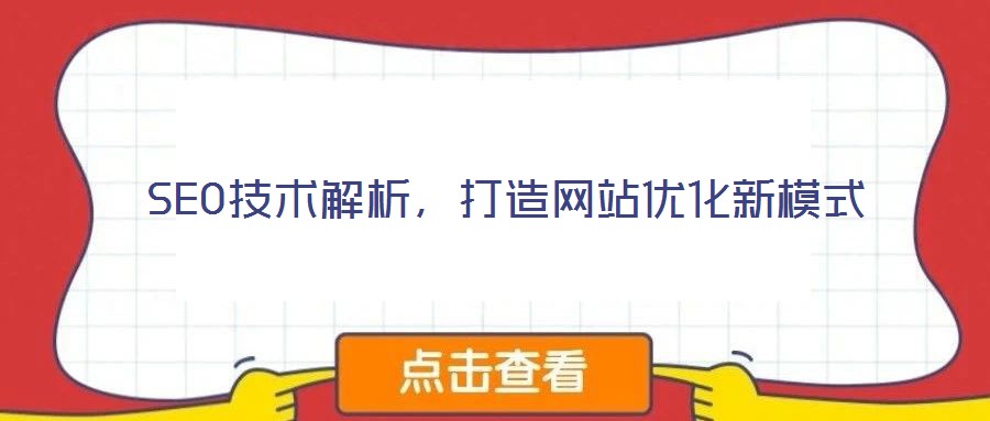 SEO技術解析，打造網站優化新模式