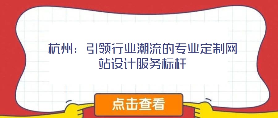 杭州：引領行業潮流的專業定制網站設計服務標桿