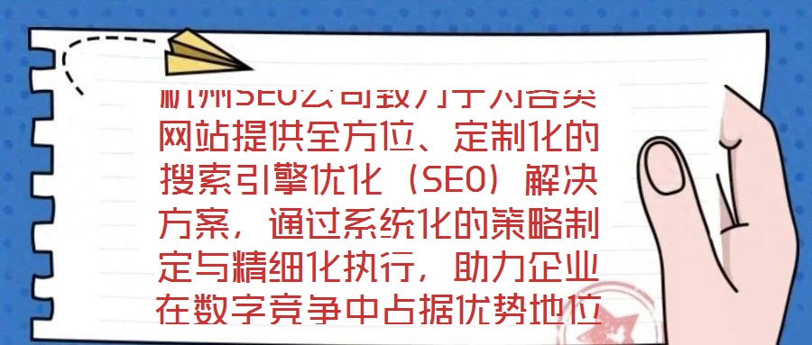 杭州SEO公司致力于為各類網(wǎng)站提供全方位、定制化的搜索引擎優(yōu)化（SEO）解決方案，通過系統(tǒng)化的策略制定與精細(xì)化執(zhí)行，助力企業(yè)在數(shù)字競爭中占據(jù)優(yōu)勢地位。在項(xiàng)目啟動
