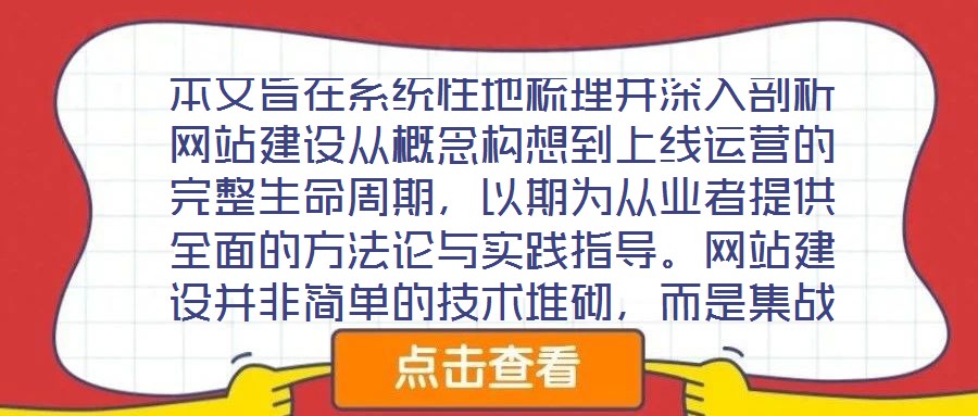 本文旨在系統(tǒng)性地梳理并深入剖析網(wǎng)站建設(shè)從概念構(gòu)想到上線運營的完整生命周期，以期為從業(yè)者提供全面的方法論與實踐指導(dǎo)。網(wǎng)站建設(shè)并非簡單的技術(shù)堆砌，而是集戰(zhàn)略規(guī)劃、創(chuàng)