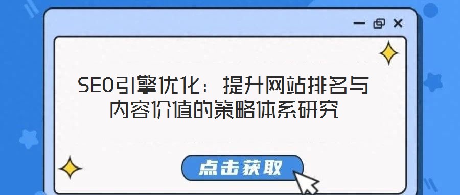SEO引擎優(yōu)化：提升網(wǎng)站排名與內(nèi)容價(jià)值的策略體系研究