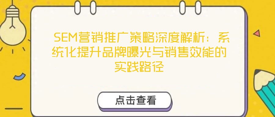 SEM營銷推廣策略深度解析：系統化提升品牌曝光與銷售效能的實踐路徑