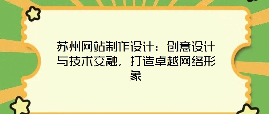 蘇州網站制作設計：創意設計與技術交融，打造卓越網絡形象