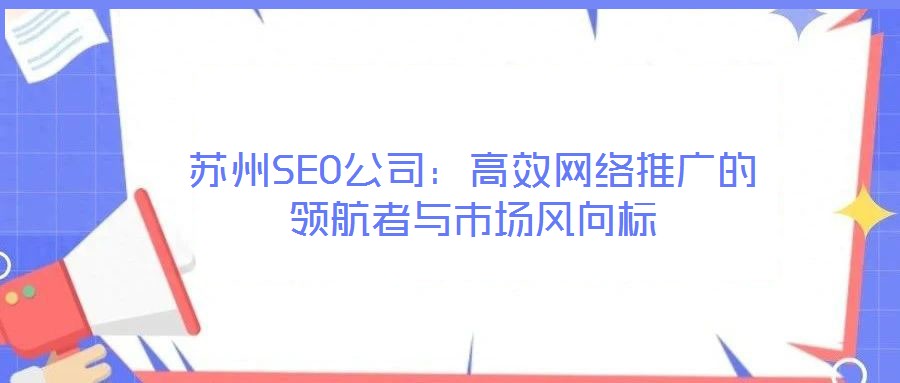 蘇州SEO公司：高效網絡推廣的領航者與市場風向標