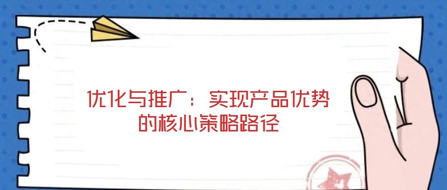 優化與推廣：實現產品優勢的核心策略路徑