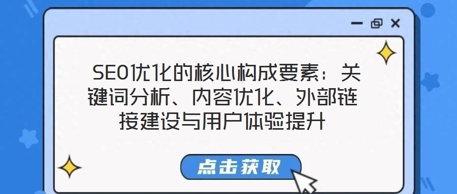  SEO優化的核心構成要素：關鍵詞分析、內容優化、外部鏈接建設與用戶體驗提升