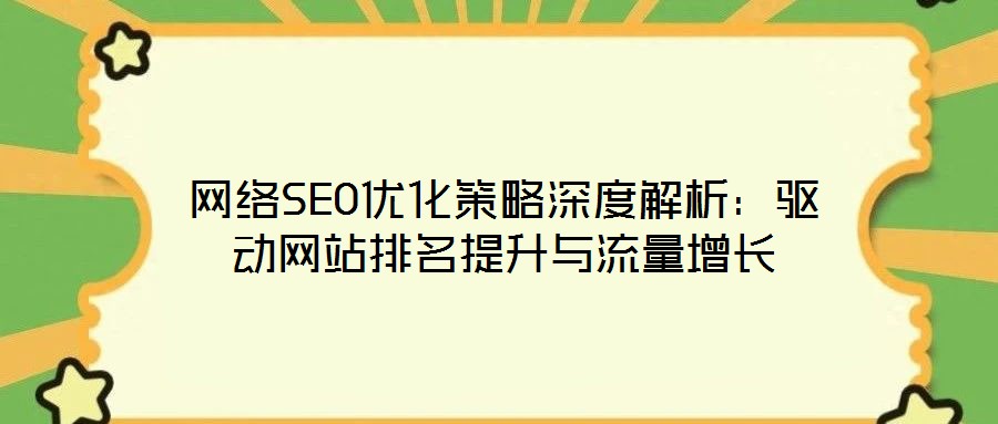網絡SEO優化策略深度解析：驅動網站排名提升與流量增長