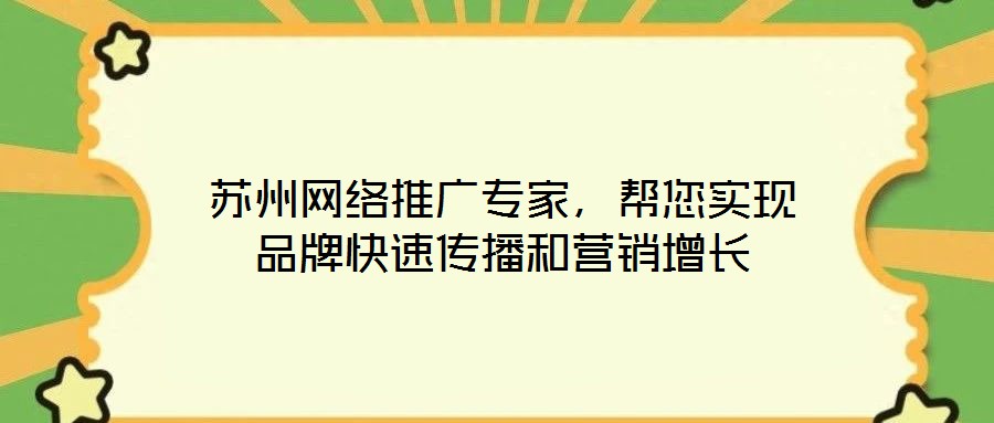 蘇州網絡推廣專家，幫您實現品牌快速傳播和營銷增長