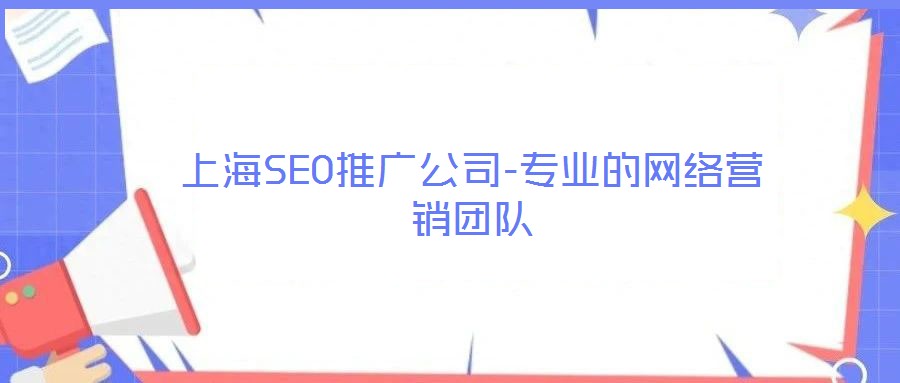 上海SEO推廣公司-專業(yè)的網(wǎng)絡(luò)營銷團隊