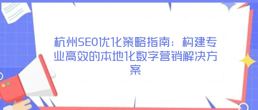 杭州SEO優化策略指南：構建專業高效的本地化數字營銷解決方案