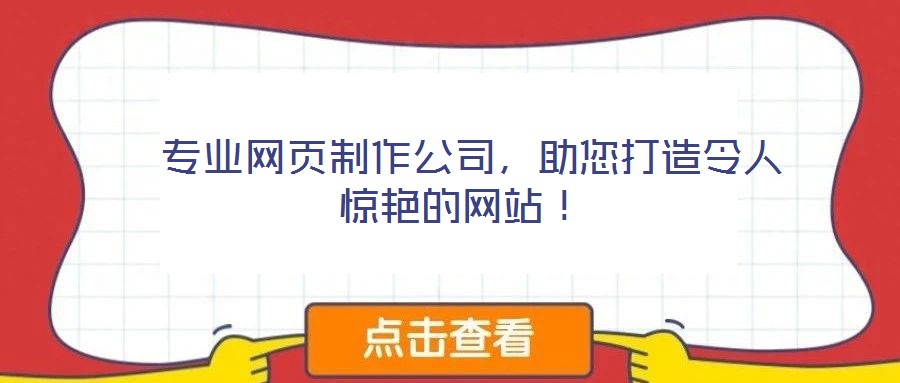  專業(yè)網頁制作公司，助您打造令人驚艷的網站！