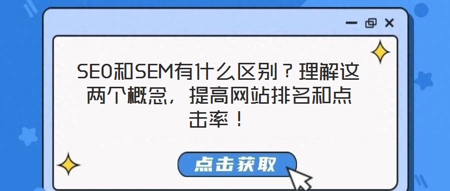 SEO和SEM有什么區別？理解這兩個概念，提高網站排名和點擊率！