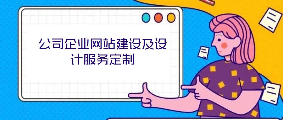 公司企業網站建設及設計服務定制
