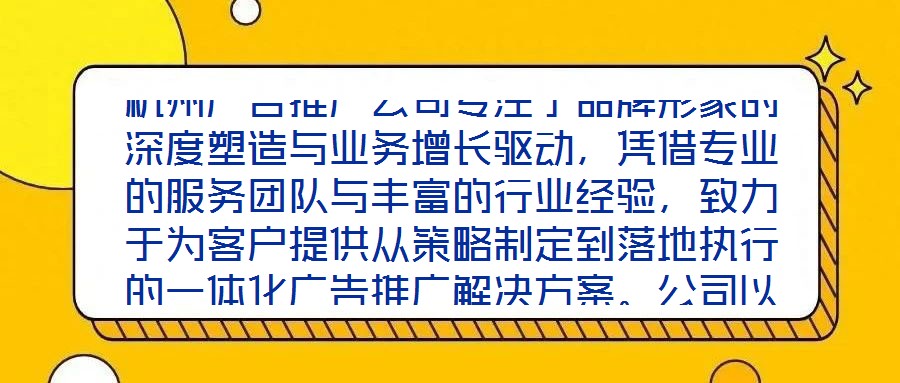 杭州廣告推廣公司專注于品牌形象的深度塑造與業(yè)務(wù)增長驅(qū)動，憑借專業(yè)的服務(wù)團隊與豐富的行業(yè)經(jīng)驗，致力于為客戶提供從策略制定到落地執(zhí)行的一體化廣告推廣解決方案。公司以