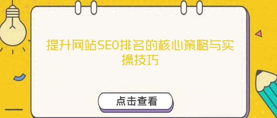 提升網站SEO排名的核心策略與實操技巧