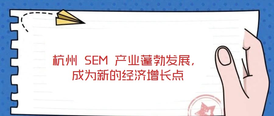 杭州 SEM 產(chǎn)業(yè)蓬勃發(fā)展，成為新的經(jīng)濟增長點