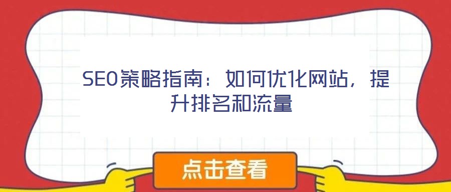  SEO策略指南：如何優化網站，提升排名和流量