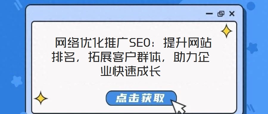  網絡優化推廣SEO：提升網站排名，拓展客戶群體，助力企業快速成長