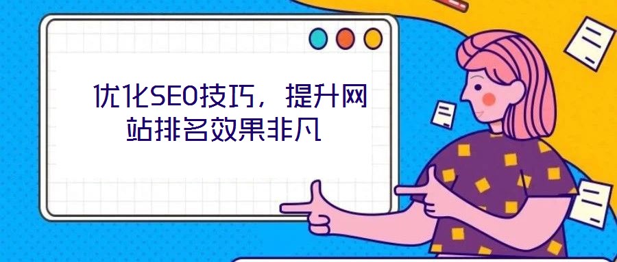  優化SEO技巧，提升網站排名效果非凡
