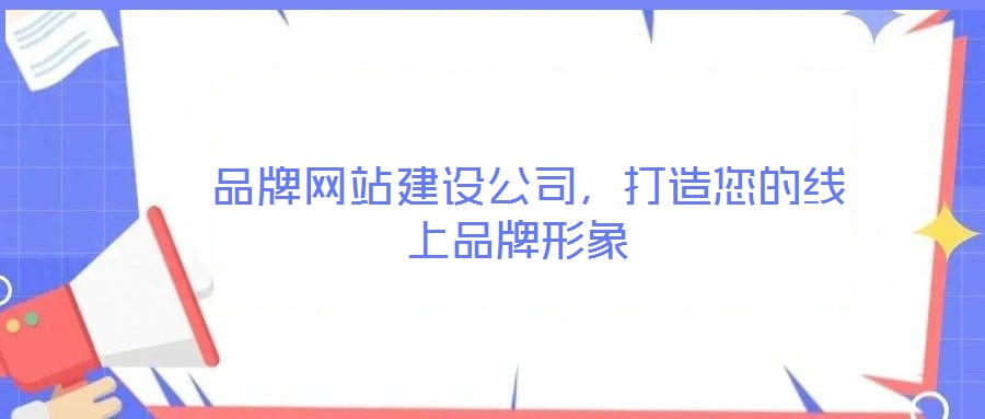  品牌網站建設公司，打造您的線上品牌形象