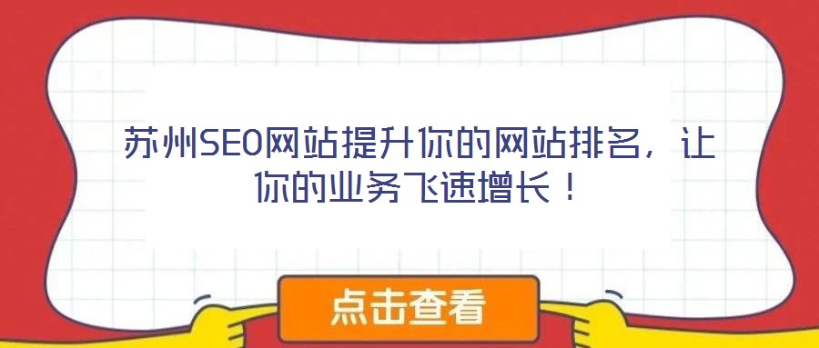 蘇州SEO網站提升你的網站排名，讓你的業務飛速增長！