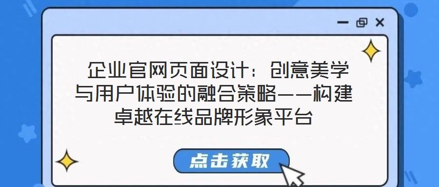  企業官網頁面設計：創意美學與用戶體驗的融合策略——構建卓越在線品牌形象平臺