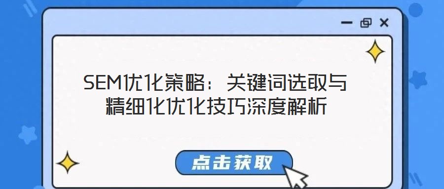 SEM優化策略：關鍵詞選取與精細化優化技巧深度解析