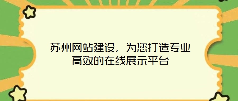 蘇州網站建設，為您打造專業高效的在線展示平臺