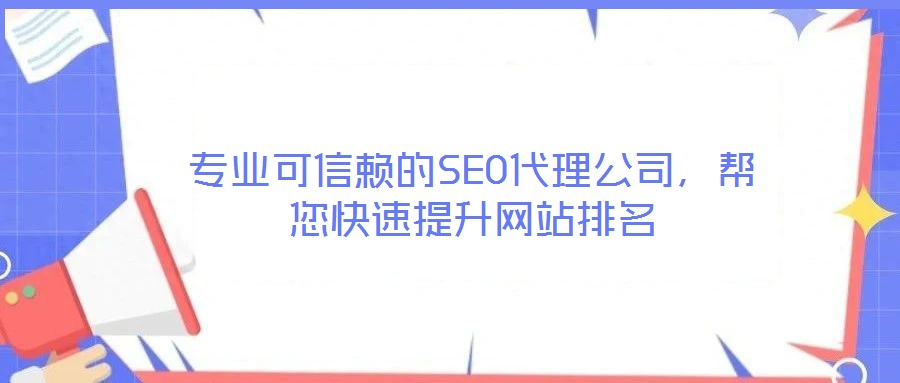 專業可信賴的SEO代理公司，幫您快速提升網站排名