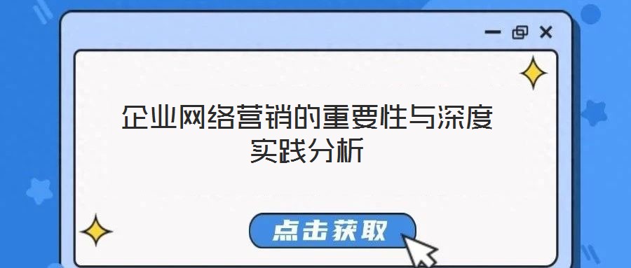 企業(yè)網(wǎng)絡營銷的重要性與深度實踐分析