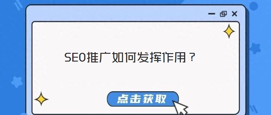SEO推廣如何發(fā)揮作用？