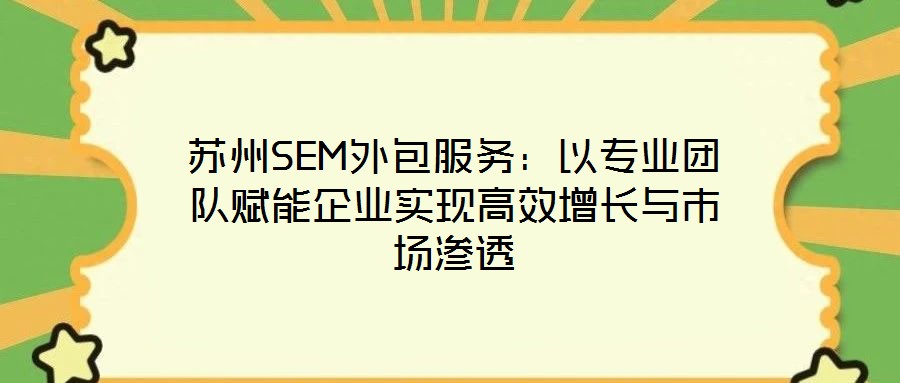 蘇州SEM外包服務：以專業團隊賦能企業實現高效增長與市場滲透