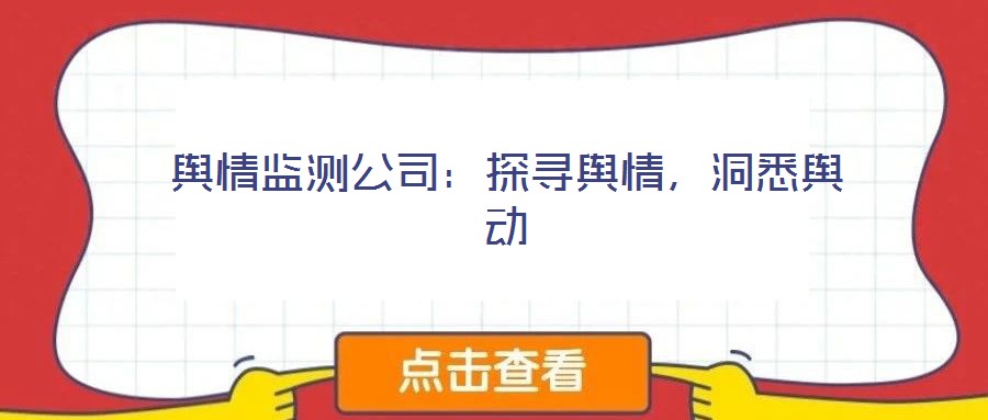 輿情監(jiān)測(cè)公司：探尋輿情，洞悉輿動(dòng)