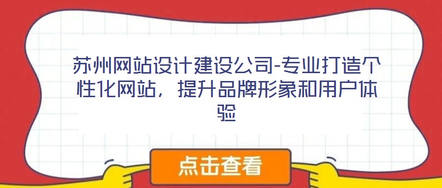 蘇州網站設計建設公司-專業打造個性化網站，提升品牌形象和用戶體驗