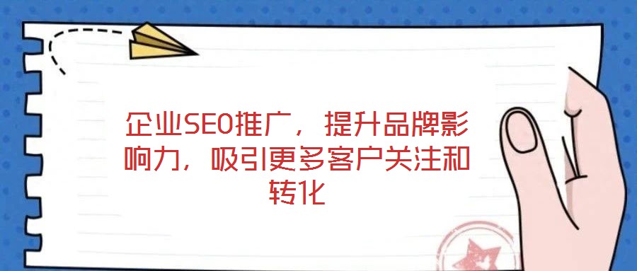 企業SEO推廣，提升品牌影響力，吸引更多客戶關注和轉化