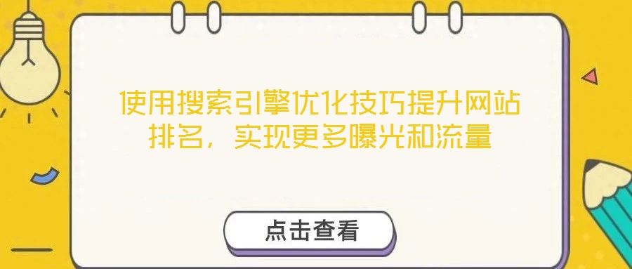 使用搜索引擎優化技巧提升網站排名，實現更多曝光和流量