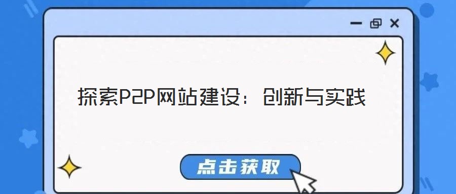 探索P2P網站建設：創新與實踐