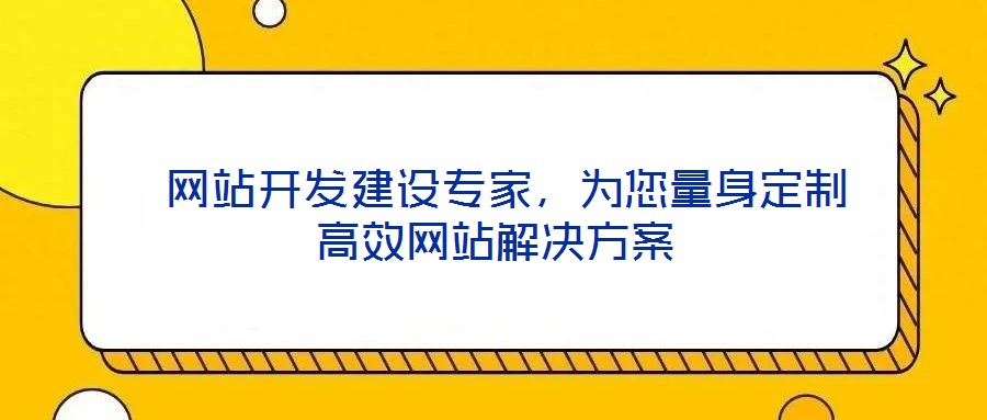  網站開發建設專家，為您量身定制高效網站解決方案